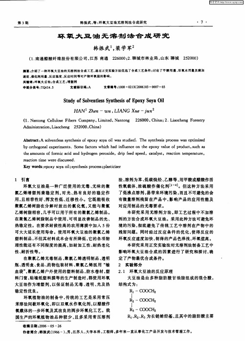 环氧大豆油无溶剂法合成研究