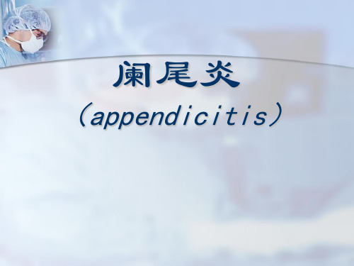 外科学课件：阑尾炎