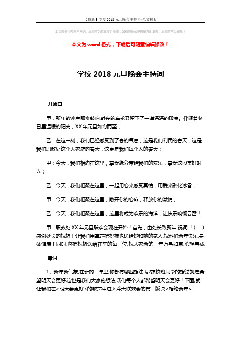 【最新】学校2018元旦晚会主持词-范文模板 (3页)