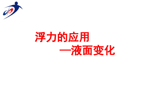 液面变化