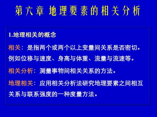 计量地理 第六章 地理要素的相关分析