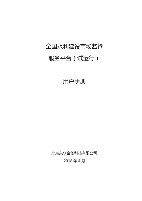 全国水利建设市场监管服务平台(试运行)用户手册