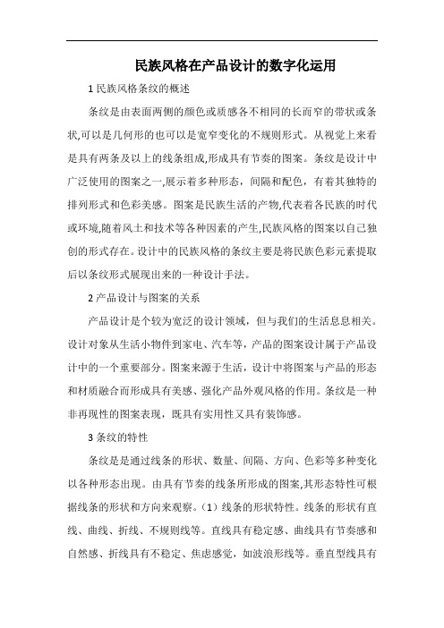 民族风格在产品设计的数字化运用.docx