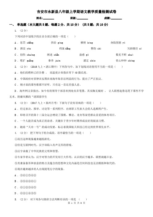 吉安市永新县八年级上学期语文教学质量检测试卷