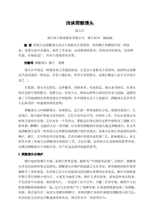 浅谈酒酿馒头