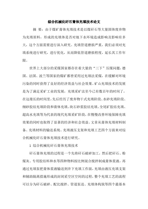 综合机械化矸石膏体充填技术论文