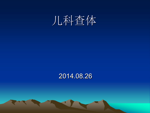 儿科查体