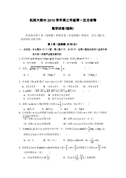 浙江省杭州师范大学附属中学2011届高三上学期第一次月考数学(理)试题