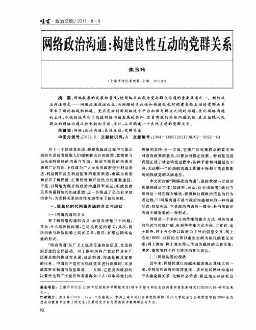 网络政治沟通：构建良性互动的党群关系