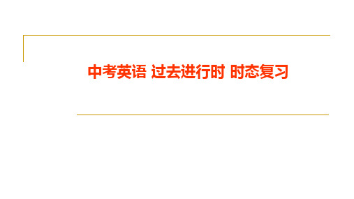 中考英语 过去进行时 时态复习(共24张PPT)