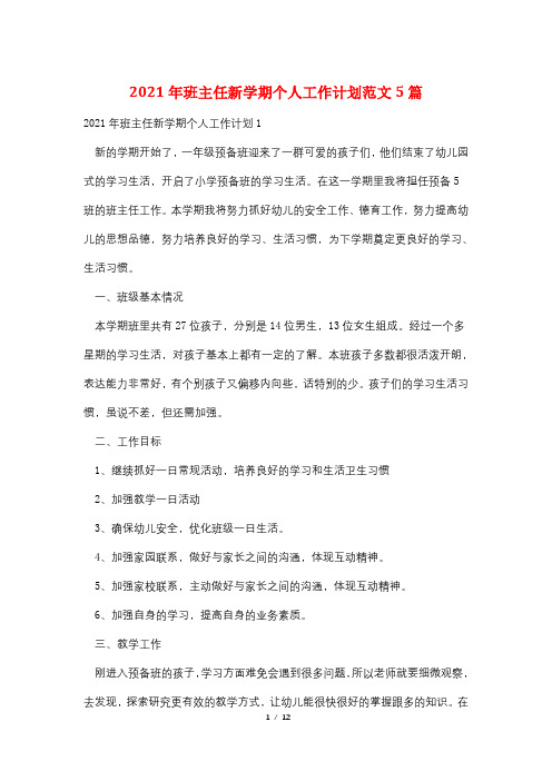 2021年班主任新学期个人工作计划范文5篇