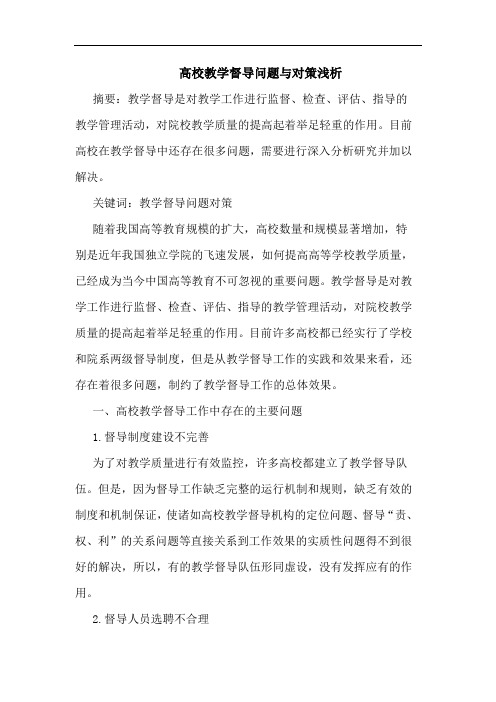 高校教学督导问题论文