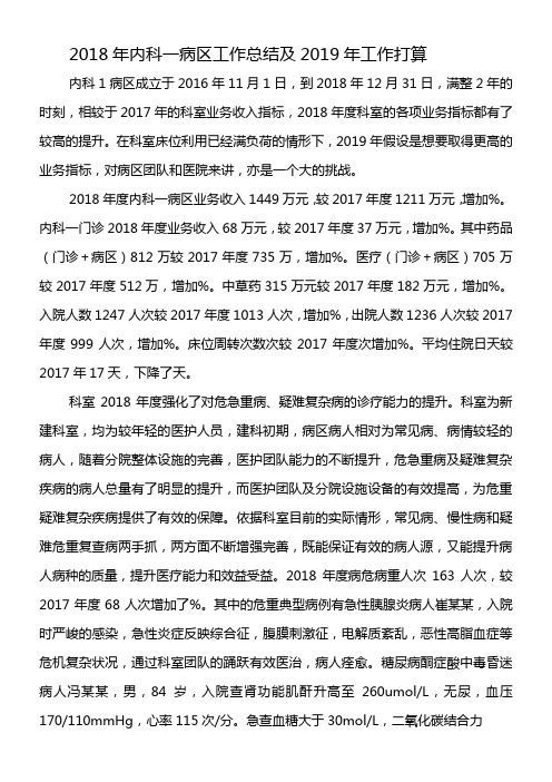 2018年内科一病区工作总结及2019年工作打算