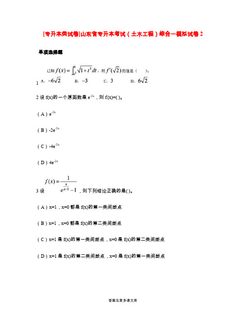 [专升本类试卷]山东省专升本考试(土木工程)综合一模拟试卷2.doc