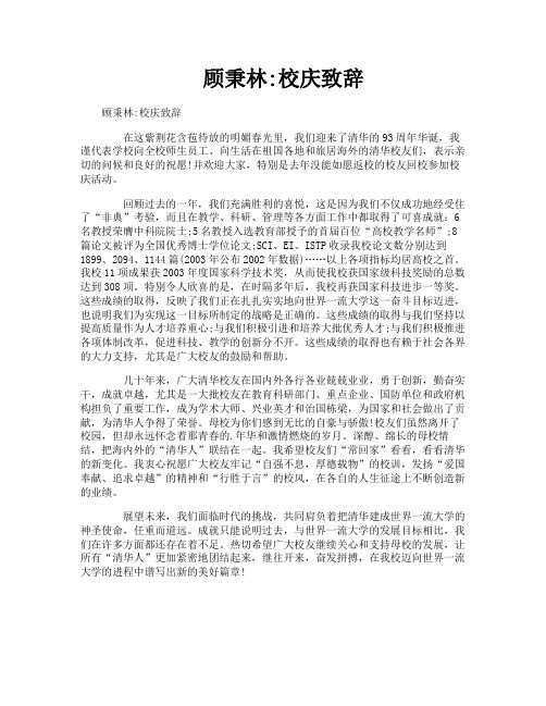顾秉林校庆致辞
