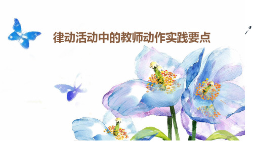 幼儿园律动活动中的教师动作实践要点PPT课件