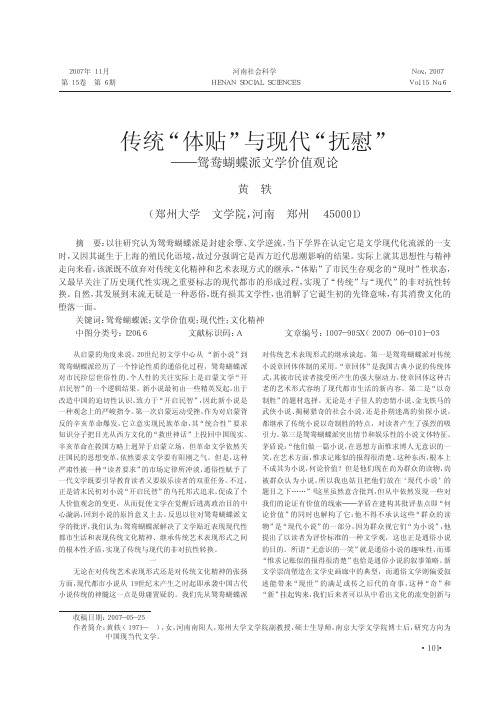 传统_体贴_与现代_抚慰_鸳鸯蝴蝶派文学价值观论