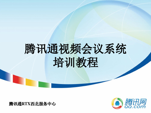 腾讯通视频会议系统培训教程