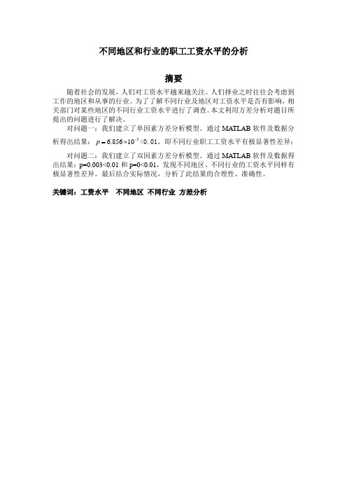 不同地区和行业的职工工资水平的分析