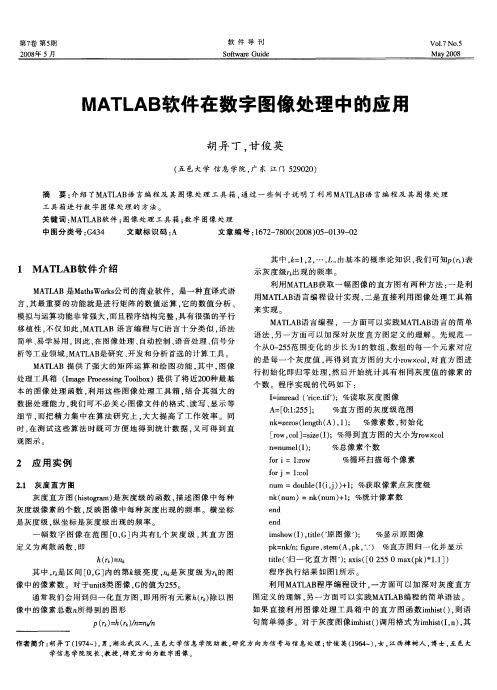 MATLAB软件在数字图像处理中的应用