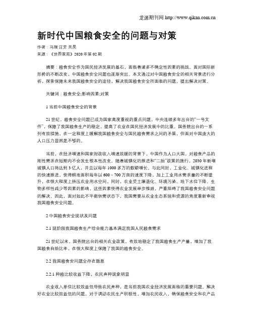新时代中国粮食安全的问题与对策