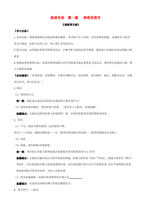 山东省潍坊市高考政治第一轮复习 1.1神奇的货币导学案-人教版高三全册政治学案