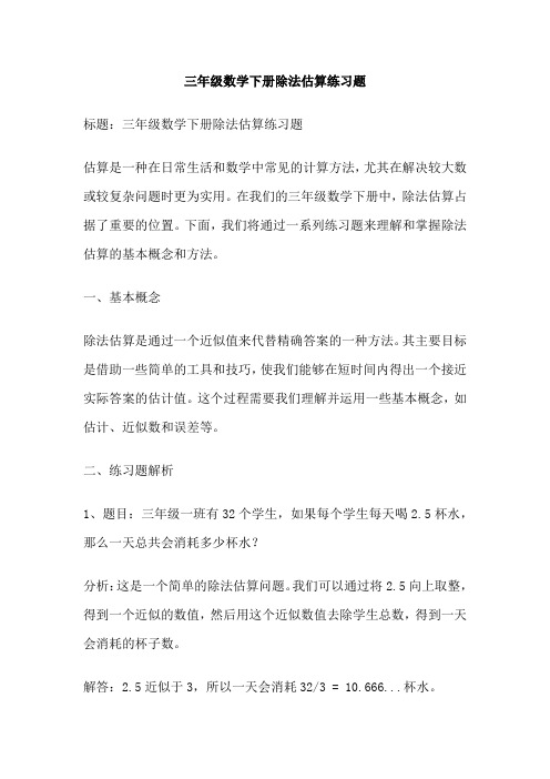 三年级数学下册除法估算练习题