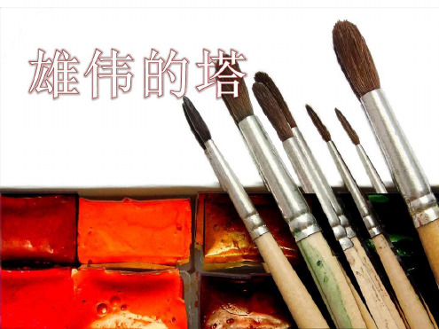 人美版二年级美术上册雄伟的塔课件4