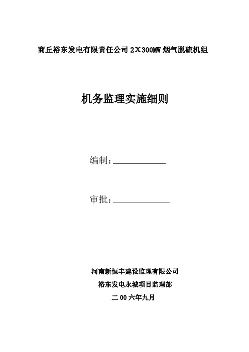 脱硫机务监理实施细则.doc
