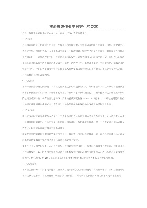 凿岩爆破作业中对钻孔的要求