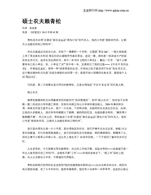 硕士农夫赖青松