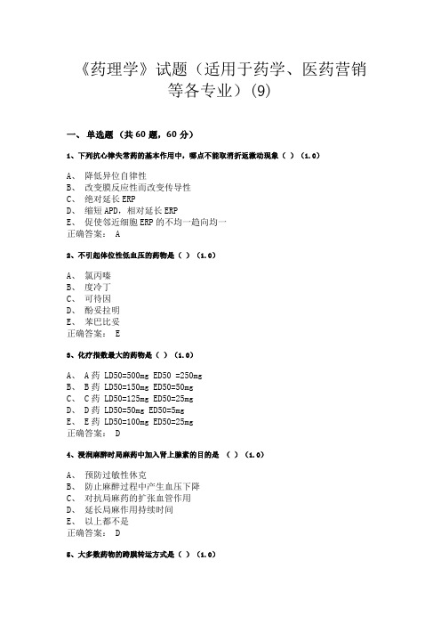 广西中医药大学《药理学》试题(适用于医学、药学本科及高职高专各专业)(9)