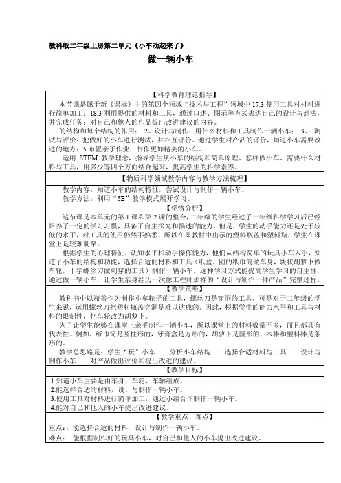 粤教粤科2017课标版科学二年级上册《第2单元 小车动起来了 6 做一辆小车》优质课教学设计_0