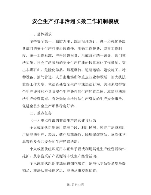 安全生产打非治违长效工作机制模板