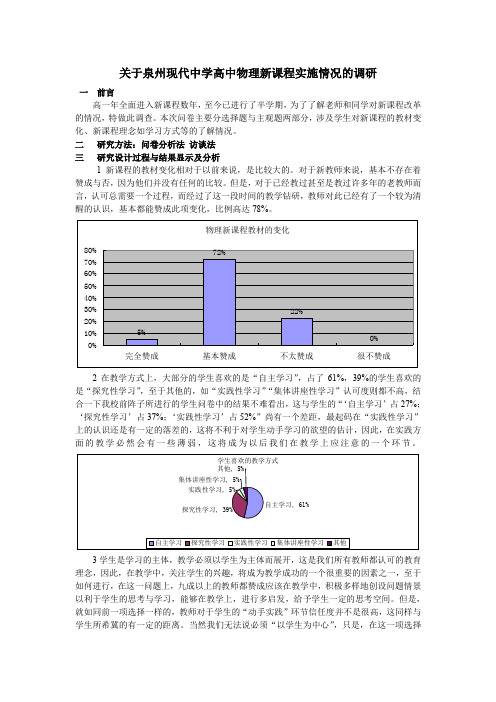 高中新课程改革调研报告