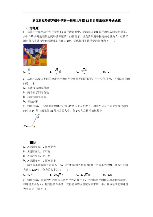浙江省温岭市箬横中学高一物理上学期12月月质量检测考试试题