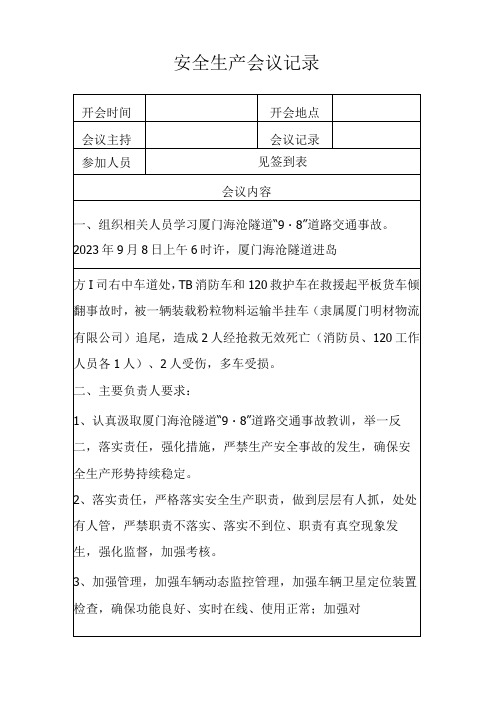 (交通事故案例学习)安全会议记录