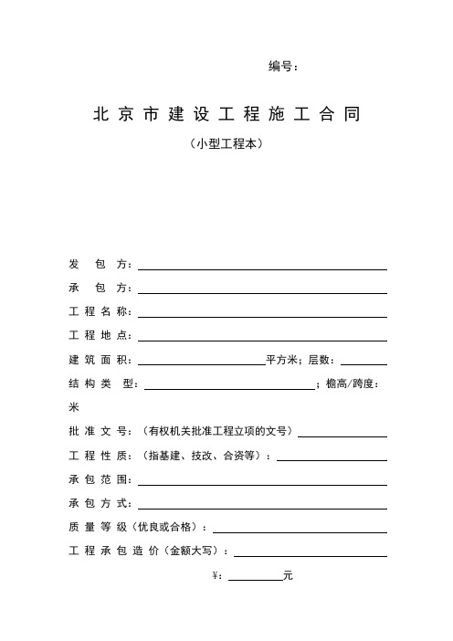北京市建筑工程合同(小型工程本)