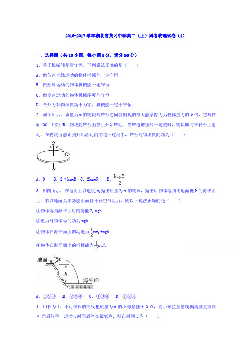 湖北省黄冈中学2016-2017学年高二上学期周考物理试卷(1)Word版含解析