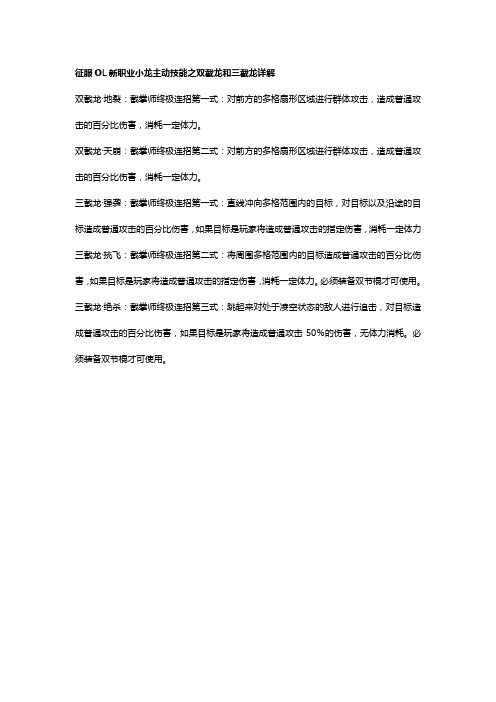 征服OL新职业小龙主动技能之双截龙和三截龙详解