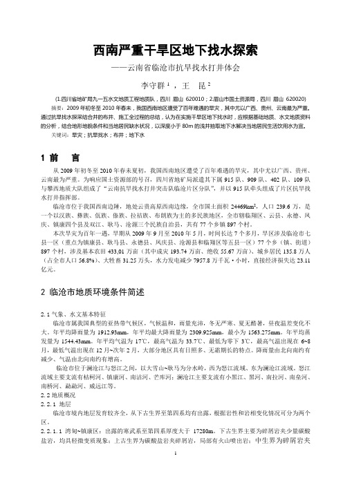 西南严重干旱区地下找水探索