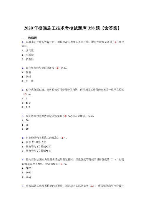 最新版精编2020年桥涵施工技术完整考试复习题库358题(答案)