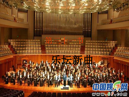 乐坛新曲