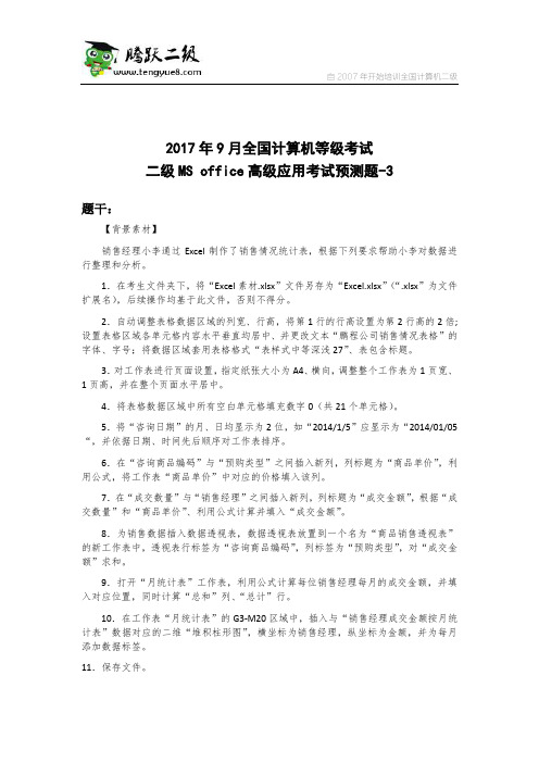 2017年9月全国计算机等级考试二级MS office高级应用考试预测题-3