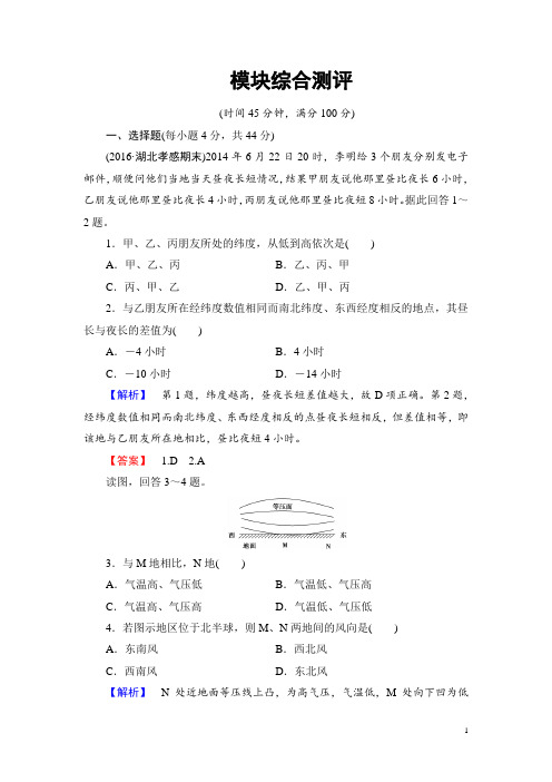 2016-2017学年高中地理鲁教版必修1模块综合测评 Word版含解析