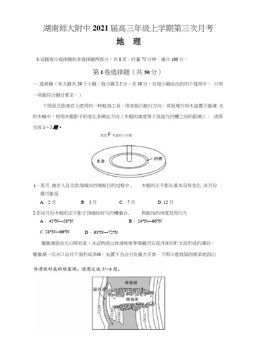 湖南师大附中2021届高三年级上学期第三次月考(地理)