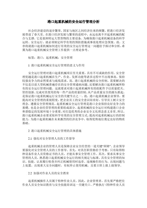 港口起重机械的安全运行管理分析