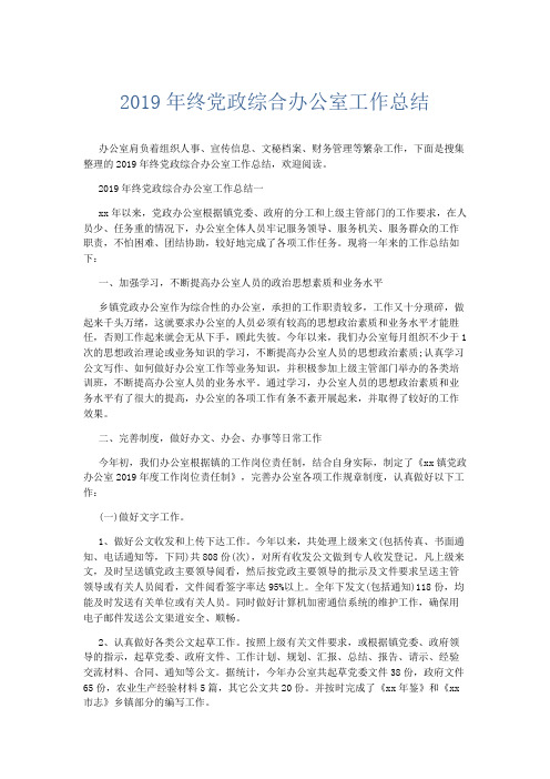 工作总结-2019年终党政综合办公室工作总结 精品