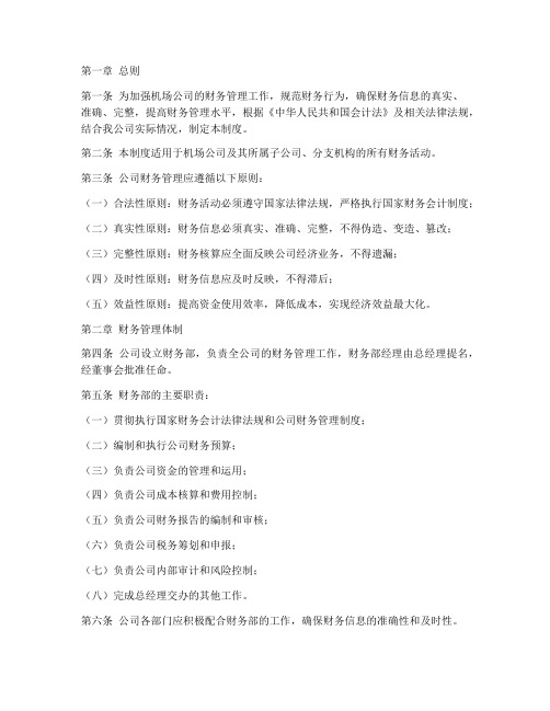 机场公司财务管理制度