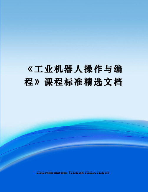 工业机器人操作与编程》课程标准精选文档